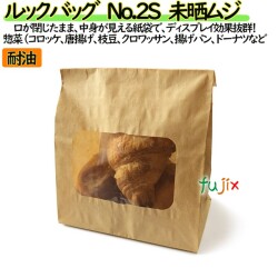 耐油紙袋 窓付 マチ付 ルックバッグ  No.2S　未晒ムジ 2000枚（100枚×20）／ケース【0210633】 みざらし 無地 福助工業