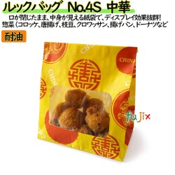 耐油紙袋 窓付 マチ付 ルックバッグ　No.4S　中華 2000枚（100枚×20）／ケース【0211249】 福助工業