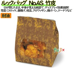 耐油紙袋 窓付 マチ付 ルックバッグ　No.4S 竹皮 2000枚（100枚×20）／ケース【0211311】 福助工業