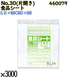 食品シート No.30(片開き) 半透明 3000枚（200枚×15）／ケース 0460079 福助工業 4977017006959