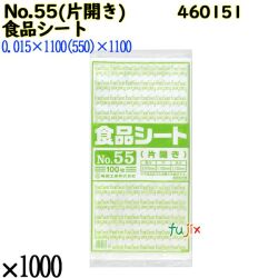 食品シート No.55(片開き) 半透明 1000枚（100枚×10）／ケース 0460151 福助工業 4977017006584