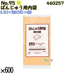 ばんじゅう用内袋 No.95 イエロー 600枚（100枚×6）／ケース 0460257 福助工業 4977017006980