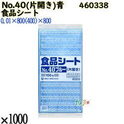 食品シート No.40ブルー(片開き) ブルー 1000枚（100枚×10）／ケース 0460338 福助工業 4977017038110