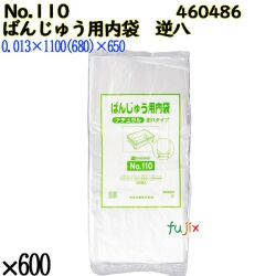 ばんじゅう用内袋　逆八タイプ No.110 ナチュラル 600枚（100枚×6）／ケース 0460486 福助工業 4977017041547