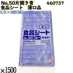 食品シート 薄口品 No.50ブルー 片開き(薄口) ブルー 1500枚（100枚×15）／ケース 0460737 福助工業 4977017013773