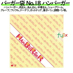 バーガー袋  No.18　ハンバーガー 180×182mm 3000枚／ケース