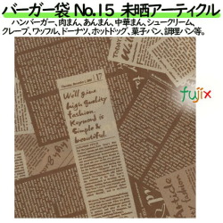 バーガー袋  No.15　未晒アーティクル 150×152mm 4000枚／ケース