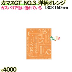 カマスGT　NO.3　洋柄オレンジ 4000枚（100枚×40）／ケース【0801992】 ラッピング 洋菓子　和菓子
