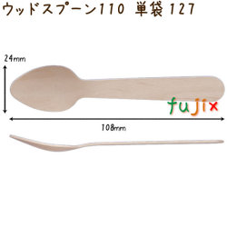 ウッドスプーン 110 単袋 木製 使い捨て 100本×100袋／ケース