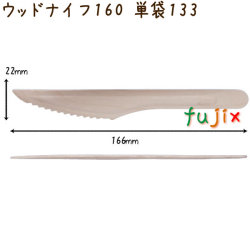 ウッドナイフ 160 単袋 木製 使い捨て 100本×30袋／ケース