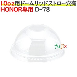 HONOR 10オンス 専用 ドームリッド　ストロー穴あり 1000個（50個×20袋）／ケース D-78