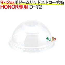 HONOR 9オンス・12オンス 専用 ドームリッド　ストロー穴あり 1000個（50個×20袋）／ケース D-92