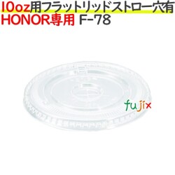 HONOR 10オンス 専用 フラットリッド　ストロー穴あり 1000個（50個×20袋）／ケース F-7