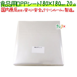 食品用 OPPシート 20μ 180×180mm 1000枚×5袋／ケース  【SO20-2】