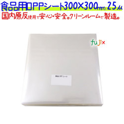 食品用 OPPシート 25μ 300×300mm 1000枚×5袋／ケース  【SO25-5】