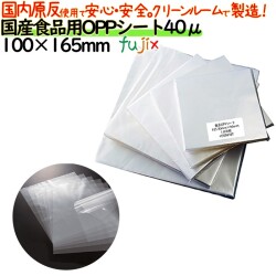 oppシート 食品用 100×165mm #40 40μ 日本製 食品包装 透明フィルム 洋菓子包装 和菓子包装 シフォンケーキ 弁当 贈答用包装 