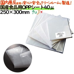 oppシート 食品用 250×300mm #40 40μ 日本製 食品包装 透明フィルム 洋菓子包装 和菓子包装 シフォンケーキ 弁当 贈答用包装 