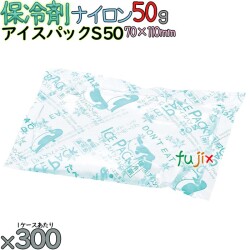 保冷剤 ナイロン アイスパック S50 300個／ケース 熱中症対策グッズ アイスジャパン