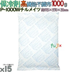 保冷剤 業務用 1000g 高機能不織布 チルメイツ P-1000W 15個／ケース アイスジャパン