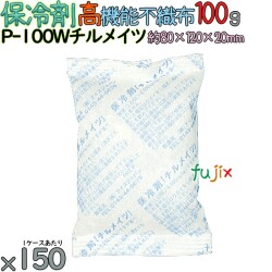 保冷剤 業務用 100g 高機能不織布 チルメイツ P-100W 150個／ケース アイスジャパン