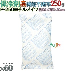 保冷剤 業務用 250g 高機能不織布 チルメイツ P-250W 60個／ケース アイスジャパン