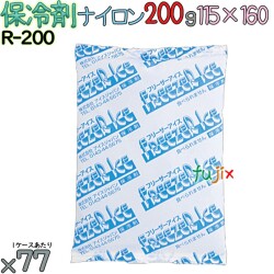 保冷剤 業務用 200g ナイロン フリーザーアイス R200 77個／ケース アイスジャパン