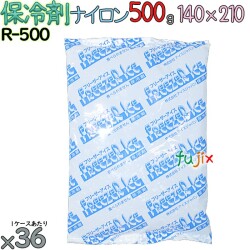 保冷剤 業務用 500g ナイロン フリーザーアイス R500 36個／ケース アイスジャパン