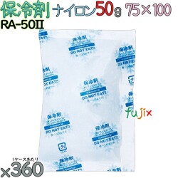 保冷剤 業務用 50g ナイロン フリーザーアイス RA50II 360個／ケース アイスジャパン