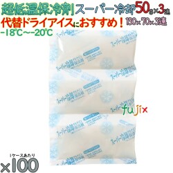 保冷剤 ナイロン 長時間保冷 スーパー冷却50gｇ×3連 100個／ケース アイスジャパン