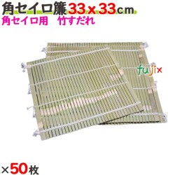 角セイロ簾 33×33cm 50枚／ケース 【たか印／出雲竹材工業】 【業務用】 【すだれ】 【330×330mm】
