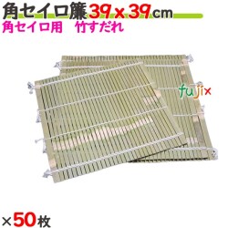 角セイロ簾 39×39cm 50枚／ケース 【たか印／出雲竹材工業】 【業務用】 【すだれ】 【390×390mm】