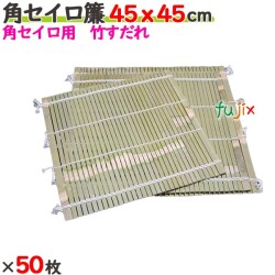 角セイロ簾 45×45cm 50枚／ケース 【たか印／出雲竹材工業】 【業務用】 【すだれ】 【450×450mm】