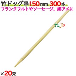 竹ドッグ串 150mm 6000本（300本×20束）／ケース 【たか印／出雲竹材工業】 【業務用】 【フランクフルト】 【ソーセージ】 【15cm】