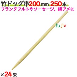 竹ドッグ串 200mm 6000本（250本×24束）／ケース 【たか印／出雲竹材工業】 【業務用】 【フランクフルト】 【ソーセージ】 【20cm】