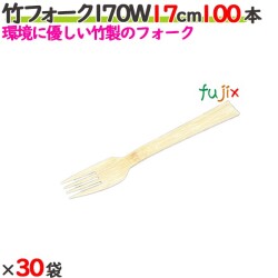 竹フォーク 170W 17cm バラ 3000本（100本×30袋）／ケース 【たか印／出雲竹材工業】 【使い捨て】 【フォーク】 【エコ】 【170mm】