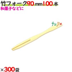 竹フォーク 90mm 30000本（100本×300袋）／ケース 【たか印／出雲竹材工業】 【業務用】 【使い捨て】 【フォーク】 【9cm】