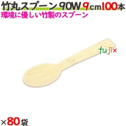 竹丸スプーン 90W 9cm バラ 8000本（100本×80袋）／ケース 【たか印／出雲竹材工業】 【デザートスプーン】 【90mm】