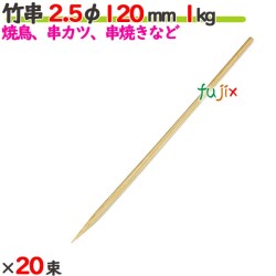 竹串 2.5φ 120mm 20kg（1kg×20束）／ケース 【たか印／出雲竹材工業】 【業務用】 【焼き鳥】 【12cm】