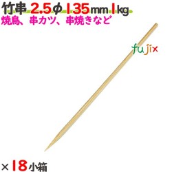竹串 2.5φ 135mm 18kg（1kg×18小箱）／ケース 【たか印】 【業務用】 【焼き鳥】 【丸串】 【13.5cm】