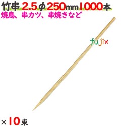 竹串 2.5φ 250mm 10000本（1000本×10束）／ケース 【たか印／出雲竹材工業】 【業務用】 【焼き鳥】 【25cm】