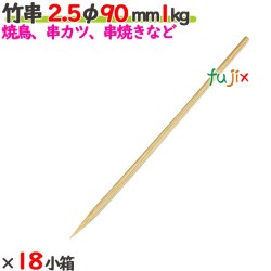 竹串 2.5φ 90mm 18kg（1kg×18小箱）／ケース 【たか印】 【業務用】 【焼き鳥】 【丸串】 【9cm】