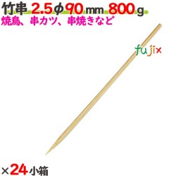 竹串 2.5φ 90mm 24kg（800g×24小箱）／ケース 【たか印】 【業務用】 【焼き鳥】 【丸串】 【9cm】