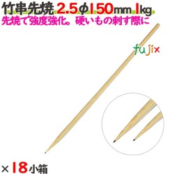 竹串先焼 2.5φ 150mm 24kg（1kg×24小箱）／ケース 【たか印】 【竹串】 【焼き鳥】 【丸串】 【15cm】