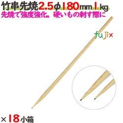 竹串先焼 2.5φ 180mm 24kg（1kg×24小箱）／ケース 【たか印】 【竹串】 【焼き鳥】 【丸串】 【18cm】