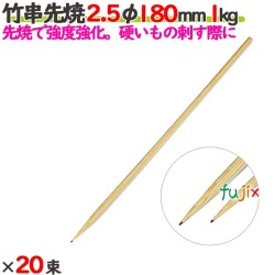竹串先焼 2.5φ 180mm 20kg（1kg×20束）／ケース 【たか印／出雲竹材工業】 【竹串】 【焼き鳥】 【18cm】