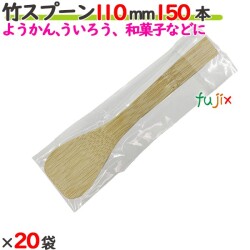 竹スプーン 110mm 袋入 3000本（150本×20袋）／ケース 【たか印／出雲竹材工業】 【業務用】 【使い捨て】 【スプーン】 【11cm】