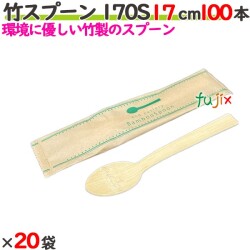 竹スプーン 170S 17cm 単袋 2000本（100本×20袋）／ケース 【たか印／出雲竹材工業】 【使い捨て】 【スプーン】 【エコ】 【170mm】