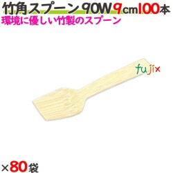 竹角スプーン 90W 9cm バラ 8000本（100本×80袋）／ケース 【たか印／出雲竹材工業】 【デザートスプーン】 【90mm】