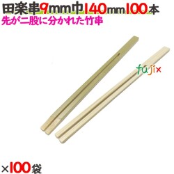 田楽串 9mm巾 140mm 10000本（100本×100袋）／ケース 【たか印／出雲竹材工業】 【竹串　業務用】 【14cm】
