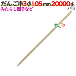 だんご串 3φ 105mm 20000本バラ／ケース 【たか印／出雲竹材工業】 【10.5cm】